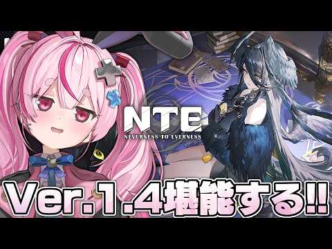 【NTE】Ver1.4アプデが来たー!!遂に新エリア「プカランド」に行けるらしいぞ!?【#とまライブ】