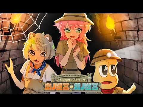 5年目の肝試し!!ビビり2匹のサポートしてあげよ~っと!!  #マイクラ肝試し2026