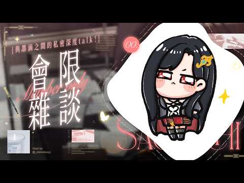 【會限雜談】與墨滴之間的私密深度talk !