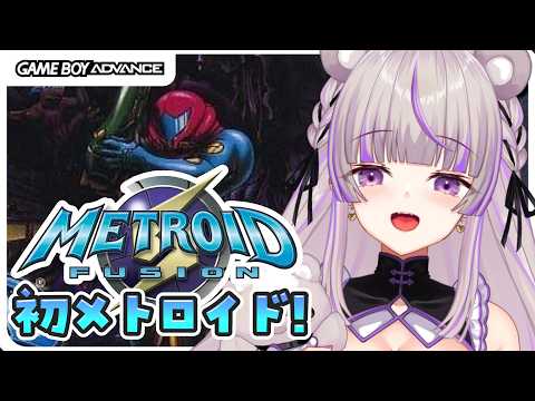 #1【 メトロイドフュージョンGBA 】初メトロイド!最恐!?怖いの!?【 みなみてって/#minami_tette 】
