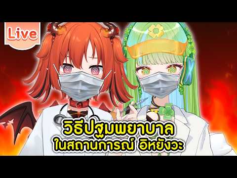 วิธีปฐมพยาบาลในสถานการณ์อิหยังวะ ft.@EveshaiahMiraclover