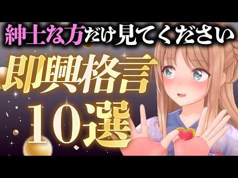 【切り抜き】紳士限定❤即興で格言考えたらヤバいのできたwwww【天翔院ひいな】