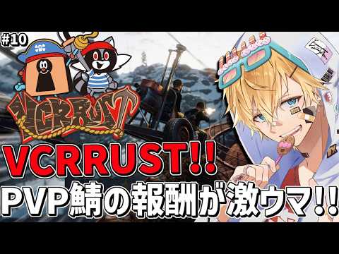 新しいVCRRUSTの世界でPVP報酬が爆上げ激ウマになったぞ!!『 Rust 』【 エビオ/にじさんじ 】