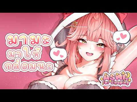 【ASMR】มามะ มาเปลี่ยนบรรยากาศก่อนนอนด้วยกันหน่อยมั้ยคะ? 💖
