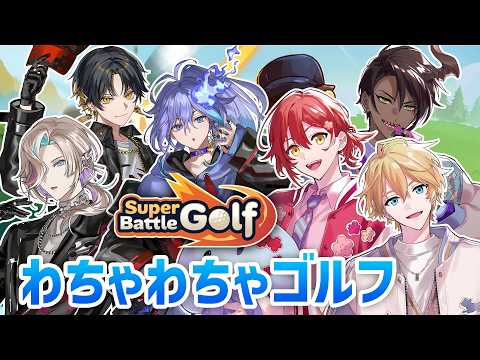 【Super Battle Golf】ホロスタでわちゃわちゃゴルフ【花咲みやび/ホロスターズ】