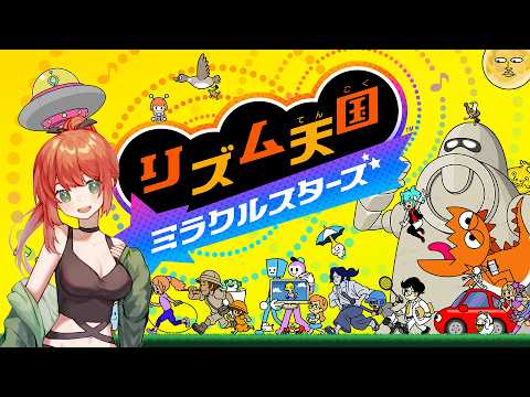 【リズム天国ミラクルスターズ】ボタン押すだけっしょ?