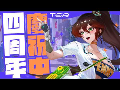 出道四周年了!! 時間過好快喔!! #台V #vtuber