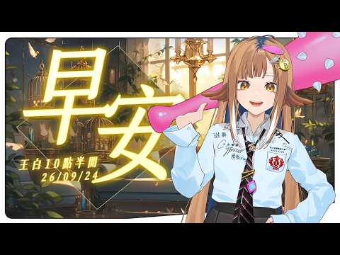 【王白10點半開】09/24早安台✨哎呀好忙壓,明明剛忙完啊? #初見歡迎