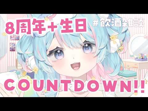 【八周年+生日前夕】COUNTDOWN飲酒雜談🍻企劃最終日!|Rumi/懶貓子