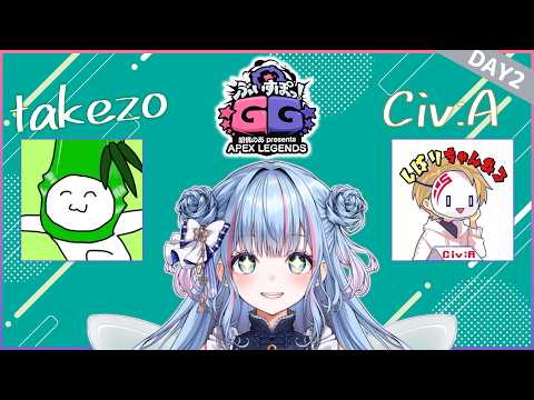 【APEX】ぶいすぽGG 胡桃のあ presents APEX LEGENDS スクリム DAY2  Civ:Aさん・タケゾーさん【碧依さくら】