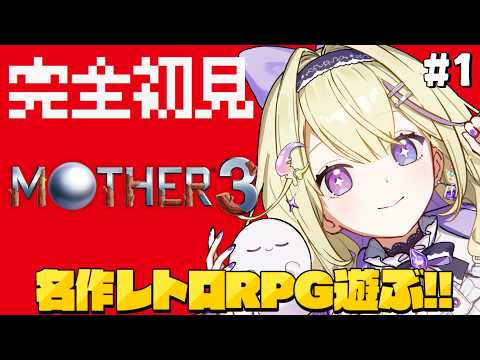 【MOTHER3】#1 完全初見！MOTHERシリーズもラスト✨奇妙で、おもしろい。そして、せつない。【#彗月るい / ステプロ0期生】