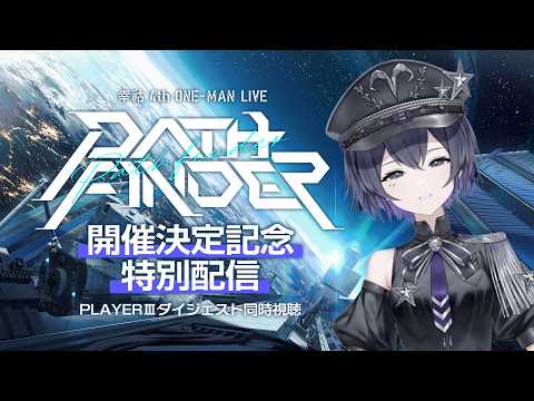 幸祜 4th ONE-MAN LIVE 「PATHFINDER」開催記念特別配信