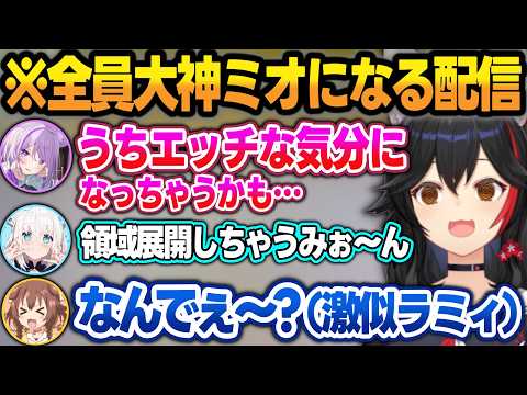 全員大神ミオ配信をやった結果、『エッッなミオ』と『最強のミオ』と『ラミィの方が似てるミオ』になるゲーマーズw【大神ミオ/白上フブキ/猫又おかゆ/戌神ころね/ホロライブ/切り抜き】