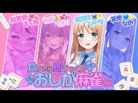 【おしが麻雀】負けたらガチで飲水💦そして飲酒?!雀魂おしがまコラボ❤️【天翔院ひいな/天使なの/駄天使るぅね/穂香てまり】