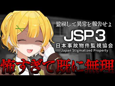 【日本事故物件監視協会3】事故物件を監視するだけの簡単なお仕事…なわけないだろおおお!【#黄白レモ  】