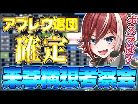 アブレウ退団確定どうなる来季?ボスラーは残留か?【中日ドラゴンズ】【ドラゴンズ】