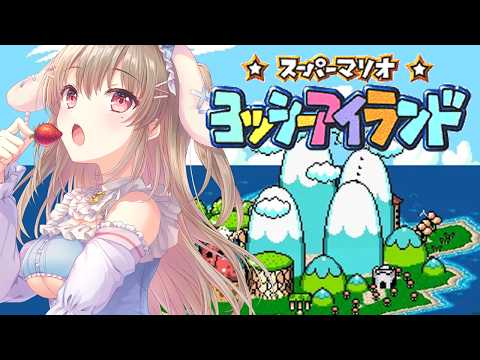 【 ヨッシーアイランド】えっ、待って!?急に難しくなりすぎです!!👶🥚【綵てまり / Vtuber】#てまらいぶ