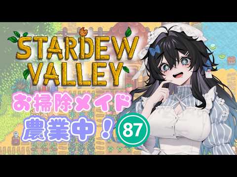 【stardewvalley 】水曜日!チル!まったり朝活ソロ農業🫧🐥6年目秋🍂【泡喰はわこ/迷電ワークス/ビバップ高校】