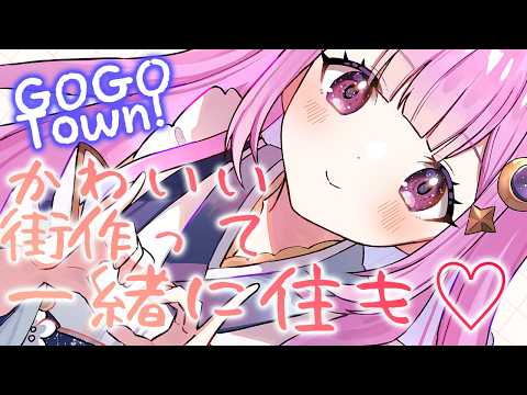 ◈GoGoTown!￤可愛い町つくって一緒に住もうよ♡