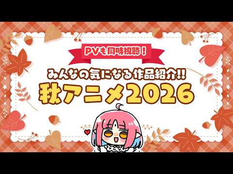【視聴者参加型】みんなの気になる秋アニメ2026は?推しPV同時視聴も!【ルル=ルチカ】