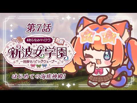 〖Minecraft〗はじめての海底神殿かちこみぃ!#あらなみマイクラ〖猫屋敷美紅 / にじさんじ〗