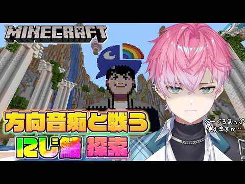 【 にじ鯖マイクラ 】方向音痴だってマイクラしたいじゃんね!?【 皇れお  / にじさんじ 】