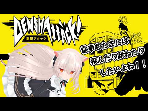電車も跳ねたいよね【電車アタック】【のらきゃっと】