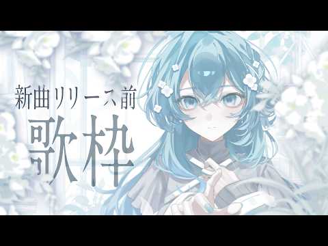 【 歌枠 / karaoke 】新曲リリース直前!  #vtuber #vsinger