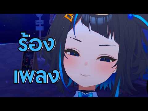🔴ร้องเพลงน้ำบ้านผมลดแล้ว