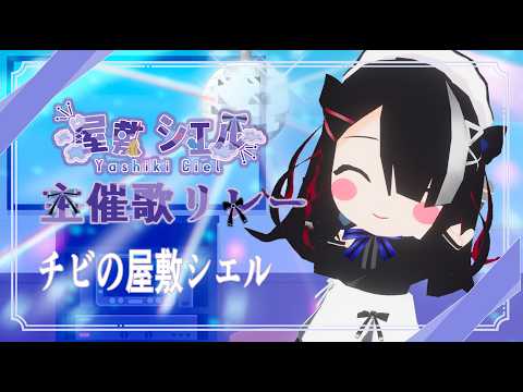 屋敷シエルYashiki Ciel