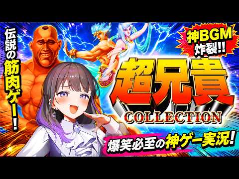 【超兄貴COLLECTION】ぶちキレる💗筋肉派シューティング!不朽の名作が蘇る!!#石黒千尋