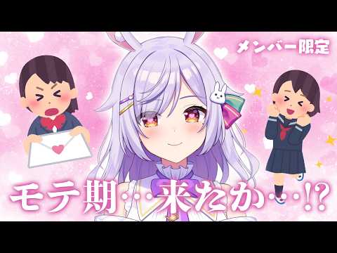【メン限雑談】気のせいではない、信じてほしい