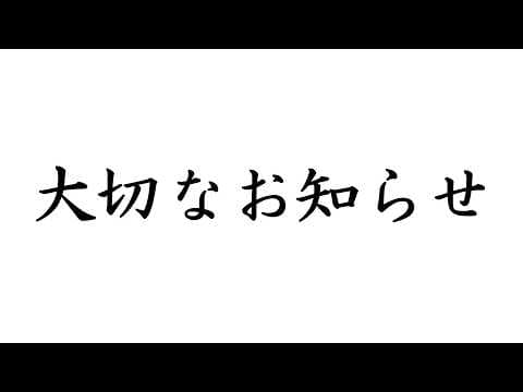 【大切なお知らせ】これまでと、これからと 【#永久不滅ゆるる/ビバップ高校】