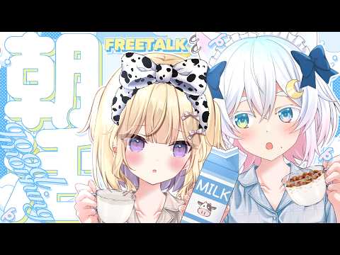 〖 #朝活 〗オフコラボ🏘️アリアとお泊り会の朝🦇〖 Vtuber /#ねころまんさー #猫乃ユキノ #月紫アリア  〗