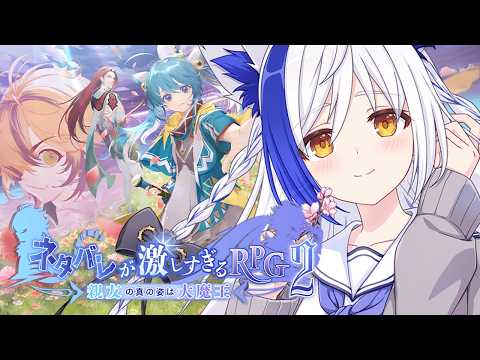 RPGゲームなのにネタバレ!?最終展開がアツすぎる!PART.4【ネタバレが激しすぎるRPG2/#vtuber #蒼宮よづり 】