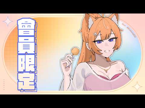 【 會員限定 】稍微小小的跟大家聊點天順便工作 (? 【橙Yuzumi】