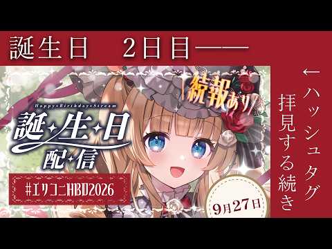 【#エリコニHBD2026】←9月27日の誕生日タグを拝見する、続編です💓ハジケリストですもの、誕生日 2日目――【#エリーコニファー/#にじさんじ】