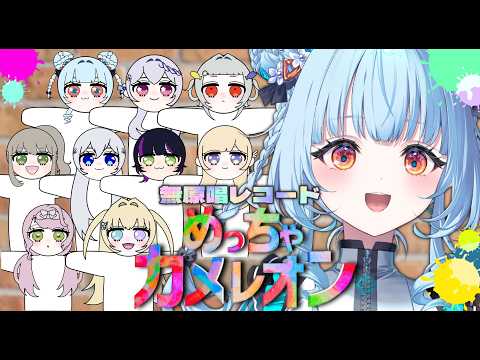 【めっちゃカメレオン】先輩と同期とめっちゃカメレオンする!!!!!【 #無原唱レコード / #今日の電信柱ちゃん】
