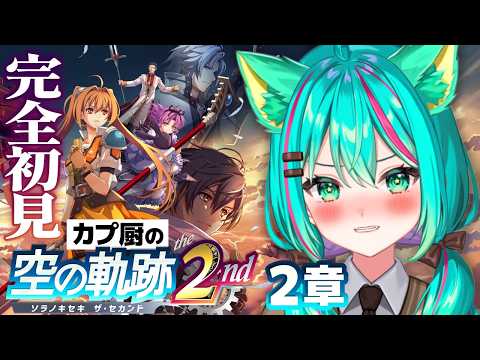 【空の軌跡 the 2nd⚙️】2章~地震の大元を断ちに行くぞ!※ネタバレ注意【#6/Trails in the Sky/新作ゲーム】【Vtuber/猫星ミント/完全初見実況/ライブ配信】