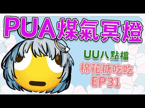 【#棉花糖吃吃 EP31】洗腦、孤立、立牌坊!根本是歷戰煤氣冥燈龍吧?!| #悠白 #Ubye