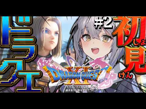 #2【ドラクエ11S/DQ11S】完全初見!死んでも諦めません。※ネタバレ注意【#新人vtuber  #なるストリーム】