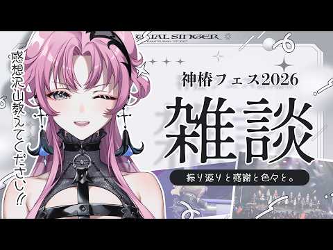 【雑談】神椿フェス2026、ありがとうございました。振り返り。【神椿】