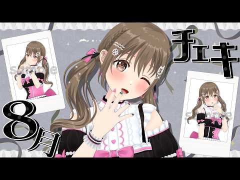 【メン限配信】~8 月チェキ会 ~  【藤宮コトハ / パレプロ】