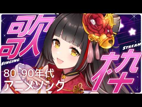 【#歌枠┊KARAOKE】80-90年代アニソンで優勝🌇 【Vsinger Vtuber┊#御神楽すずめ】