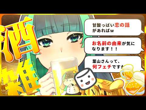 【 酒雑談🍻】今日は、、飲ませろおぉぉぉ….ᐟ.ᐟ.ᐟマロ読みっ.ᐟ.ᐟ.ᐟ※アーカイブメン限【 #葉山翠 / Vtuber / #Short 】