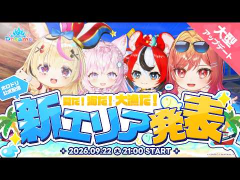 #ホロドリ『公式配信』大型アップデート!夏だ!海だ!大漁だ! ~新エリア発表~