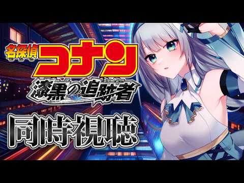 【メン限】映画「劇場版 名探偵コナン 漆黒の追跡者(チェイサー)」同時視聴【水月りうむ/VTuber】