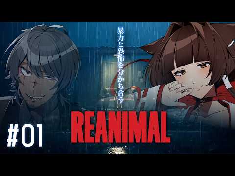 【REANIMAL】協力・・・? 狐揚いなりさん 1夜目【犬里ぽてと/#vtuber 】