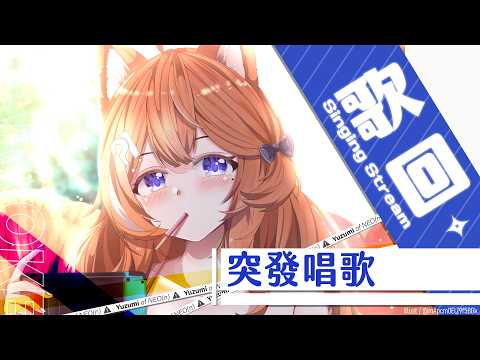 【 突發唱歌 】老實說我是來練歌的 【橙Yuzumi】