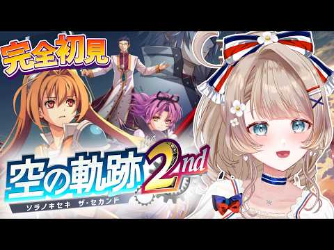 〖空の軌跡 the 2nd〗2章:変態仮面がひどかったので温泉で浄化されたくて♨ #8〖完全初見実況/リメイク/#vtuber/#マリートリコロール〗